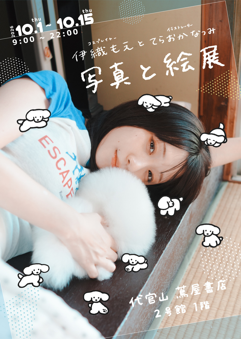 伊織もえとてらおかなつみ 写真と絵展のポスター。横たわる伊織もえの写真に、白い犬の絵が重なる。2026年10月1日から15日、代官山 蔦屋書店2号館1階。